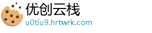 优创云栈